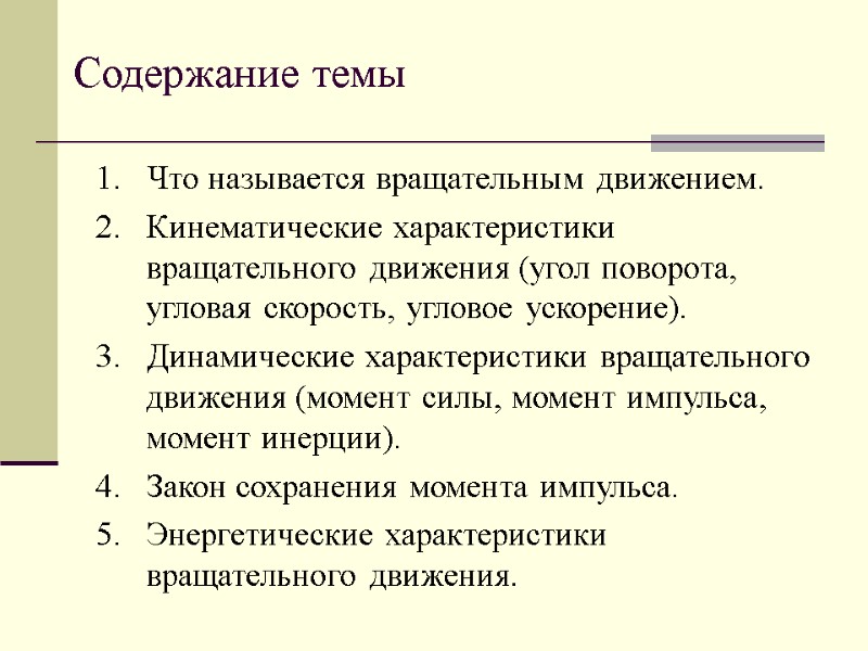 Содержание темы Что называется вращательным движением. Кинематические характеристики вращательного движения (угол поворота, угловая скорость,